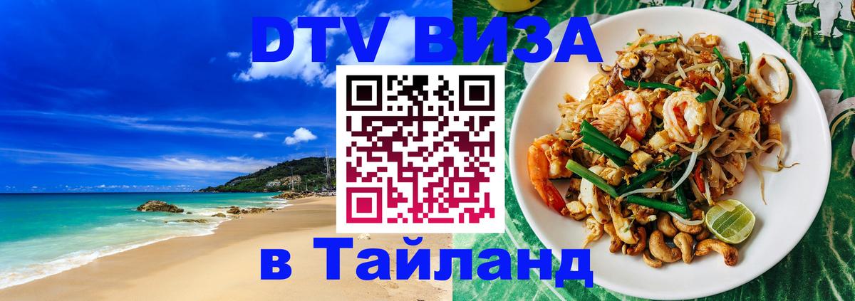Visa в Таиланд 